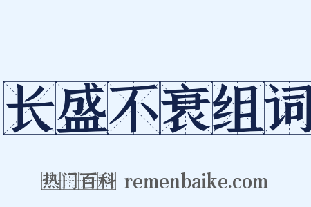 长盛不衰组词是什么意思的图片